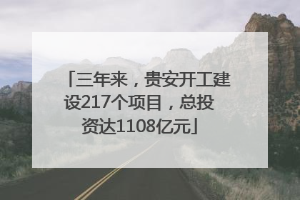 三年来，贵安开工建设217个项目，总投资达1108亿元