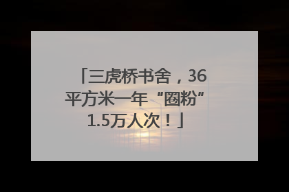 三虎桥书舍，36平方米一年“圈粉”1.5万人次！