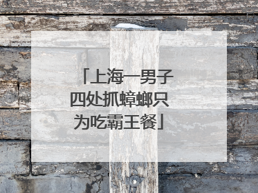 上海一男子四处抓蟑螂只为吃霸王餐