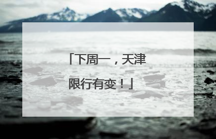 下周一，天津限行有变！