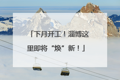 下月开工！淄博这里即将“焕”新！