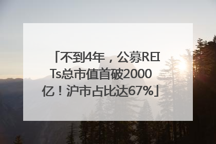 不到4年，公募REITs总市值首破2000亿！沪市占比达67%