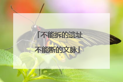 不能拆的遗址 不能断的文脉