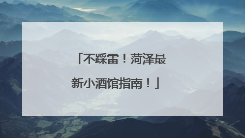 不踩雷！菏泽最新小酒馆指南！