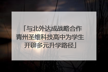 与北外达成战略合作 青州圣维科技高中为学生开辟多元升学路径