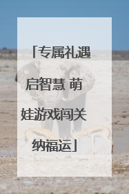 专属礼遇启智慧 萌娃游戏闯关纳福运