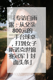 专访白雨露：从父亲800元的二手台球桌，打到女子斯诺克世锦赛冠军丨封面头条