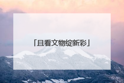 且看文物绽新彩