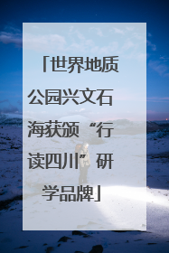 世界地质公园兴文石海获颁“行读四川”研学品牌