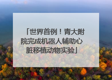 世界首例！青大附院完成机器人辅助心脏移植动物实验
