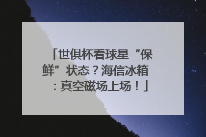 世俱杯看球星“保鲜”状态？海信冰箱：真空磁场上场！