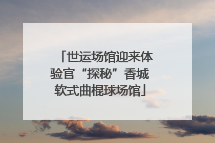 世运场馆迎来体验官“探秘”香城软式曲棍球场馆