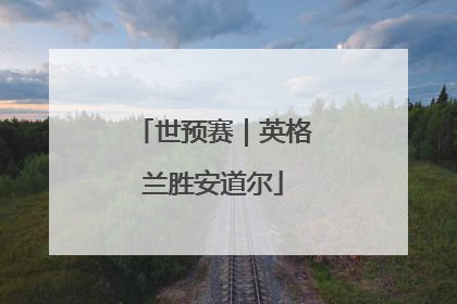 世预赛｜英格兰胜安道尔