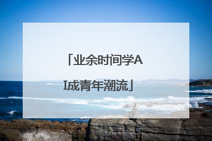 业余时间学AI成青年潮流