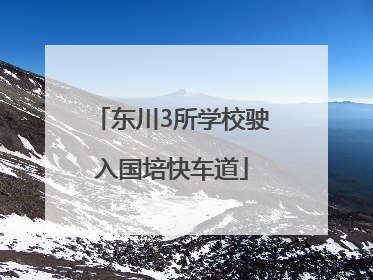 东川3所学校驶入国培快车道