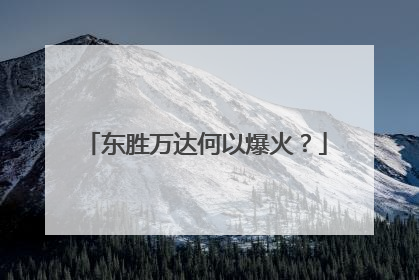 东胜万达何以爆火？