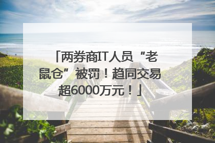 两券商IT人员“老鼠仓”被罚！趋同交易超6000万元！
