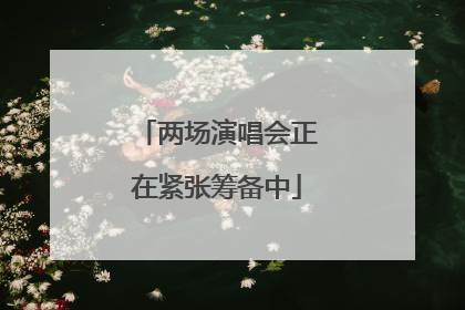 两场演唱会正在紧张筹备中