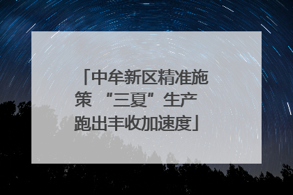 中牟新区精准施策 “三夏”生产跑出丰收加速度