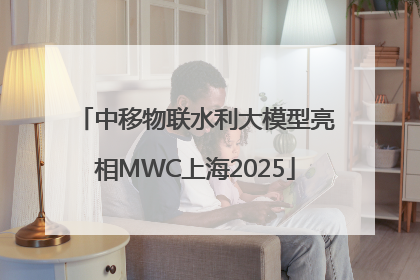 中移物联水利大模型亮相MWC上海2025