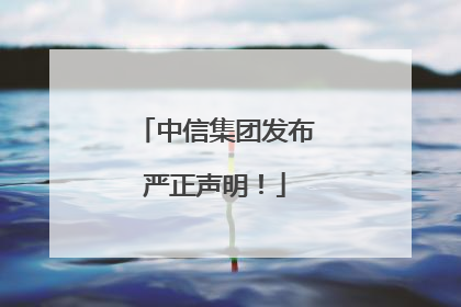 中信集团发布严正声明！