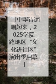 中华诗词唱起来，2025学院路地区“文化进社区”演出季启幕
