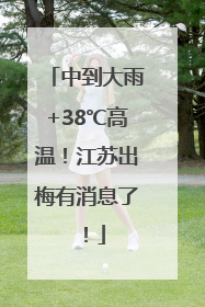 中到大雨+38℃高温！江苏出梅有消息了！