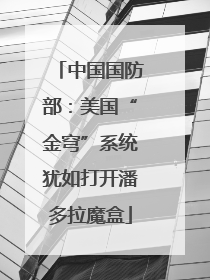 中国国防部：美国“金穹”系统犹如打开潘多拉魔盒