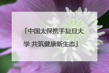 中国太保携手复旦大学 共筑健康新生态