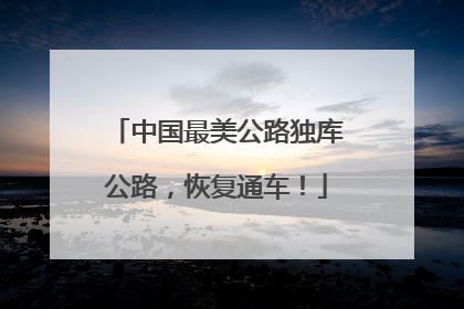 中国最美公路独库公路，恢复通车！