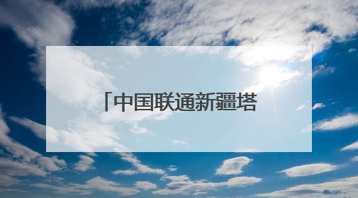 中国联通新疆塔城沙湾分公司业务外包人被约谈