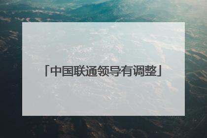 中国联通领导有调整