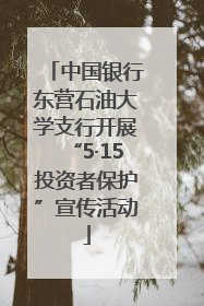 中国银行东营石油大学支行开展“5·15投资者保护”宣传活动