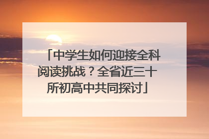 中学生如何迎接全科阅读挑战？全省近三十所初高中共同探讨