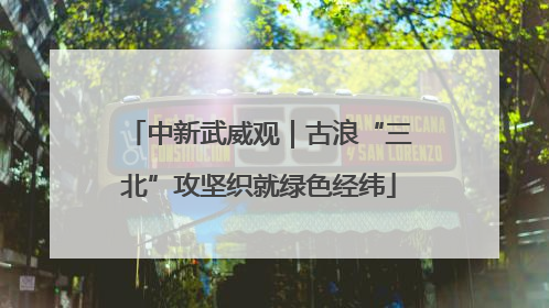 中新武威观｜古浪“三北”攻坚织就绿色经纬