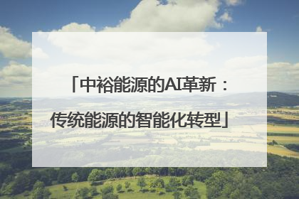 中裕能源的AI革新：传统能源的智能化转型