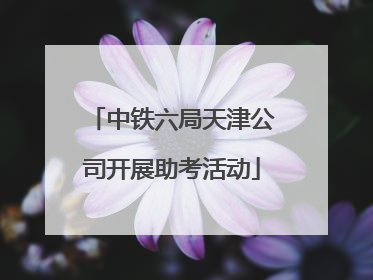 中铁六局天津公司开展助考活动