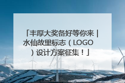 丰厚大奖备好等你来｜水仙故里标志（LOGO）设计方案征集！