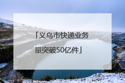 义乌市快递业务量突破50亿件