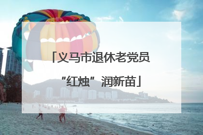 义马市退休老党员“红烛”润新苗