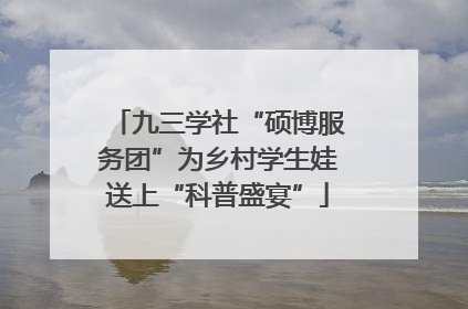 九三学社“硕博服务团”为乡村学生娃送上“科普盛宴”