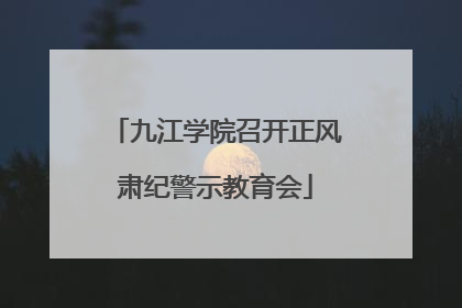 九江学院召开正风肃纪警示教育会