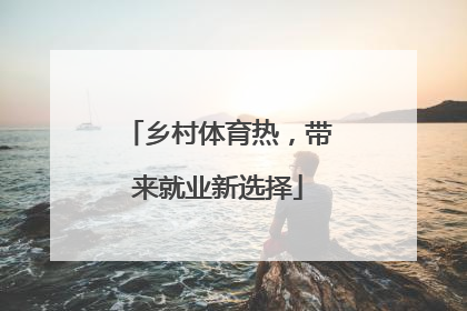 乡村体育热，带来就业新选择
