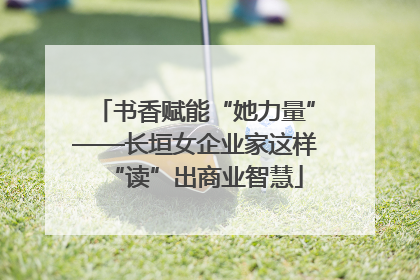 书香赋能“她力量”——长垣女企业家这样“读”出商业智慧