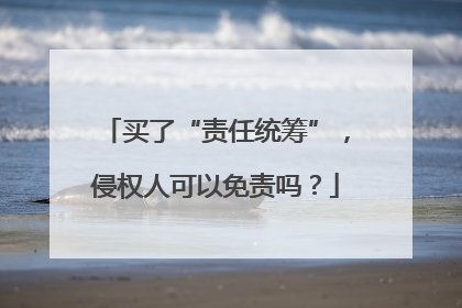 买了“责任统筹”，侵权人可以免责吗？