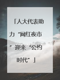 人大代表助力“网红夜市”迎来“公约时代”