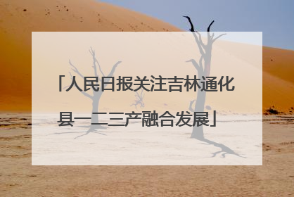 人民日报关注吉林通化县一二三产融合发展