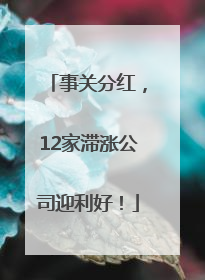 事关分红，12家滞涨公司迎利好！