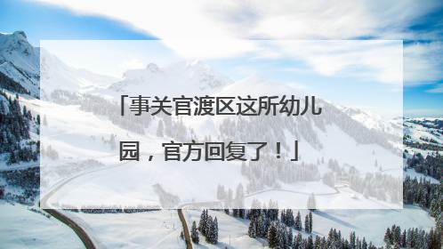 事关官渡区这所幼儿园，官方回复了！