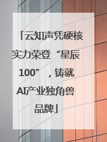 云知声凭硬核实力荣登“星辰100”，铸就AI产业独角兽品牌
